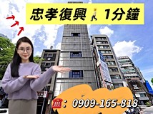 復興南路一段🩷忠孝SOGO🩷輕..