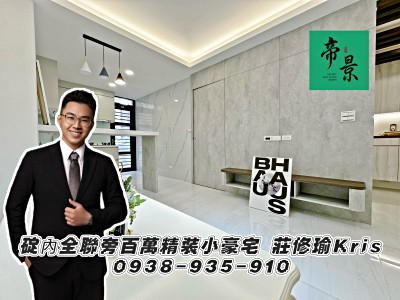 『碇內』全聯旁⭐百萬級精裝小豪宅【帝景團隊莊修瑜】