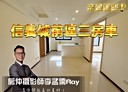 信義區-深溪路3房2廳，36.7坪