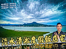 淡金路🕺ㄚ聰真心推薦⭐紅樹..