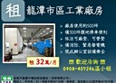 龍潭區-干城路廠房，800坪