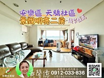 樂利三街🏠安樂區_天驕_景..