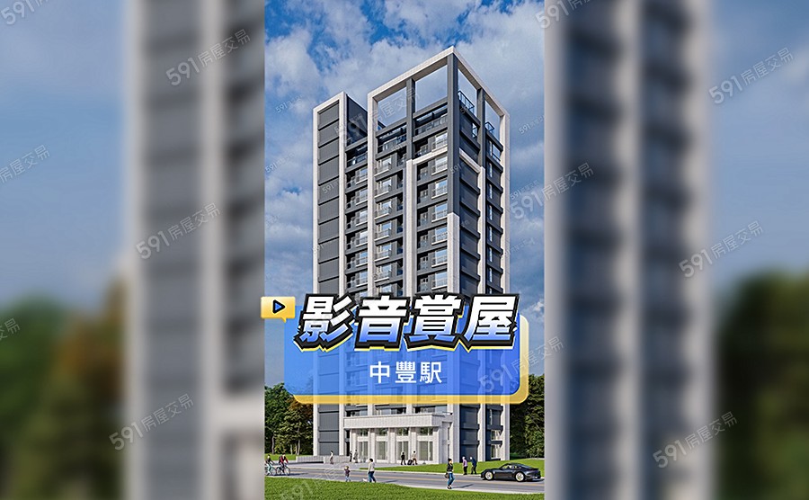中豐駅影音