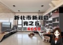 新莊區-思源路3房2廳，85坪