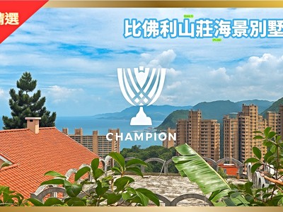 【冠軍錢大大】獨家比佛利山莊海景別墅🍎