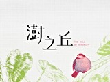 宣傳圖(1)