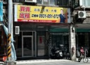 板橋區-大觀路三段店面，26.5坪