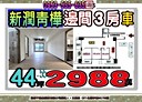 土城區-學士路3房2廳，44.6坪