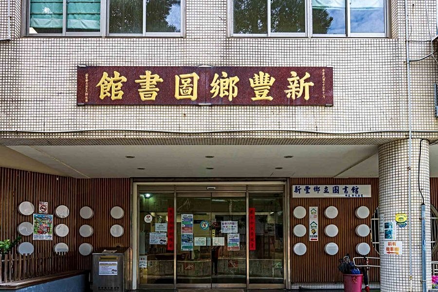 新豐鄉圖書館