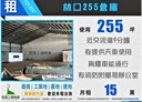林口區-林口交流道廠房，255坪