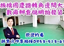 板橋區-和平路廠房，69.5坪