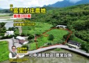 富里鄉-土地，1060坪