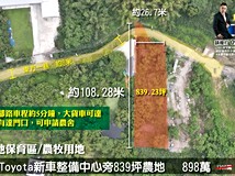 花壇Toyota新車整備中心旁農..