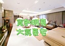 松山區-南京東路四段3房2廳，94.3坪