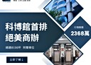 北區-博館路辦公，81.6坪
