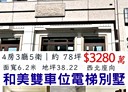 和美鎮-和健路4房3廳，78坪