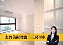 鼓山區-美術南三路3房2廳，59.9坪