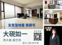 北區-西大路3房2廳，67.5坪