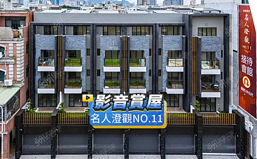 名人澄觀NO.11影音