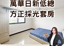萬華區-和平西路三段1房0廳，10.2坪