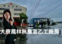 大寮區-鳳林二路廠房，128.8坪