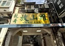 大同區-重慶北路一段店面，18坪
