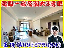 龍新街龍鳳一品花園大3房車..