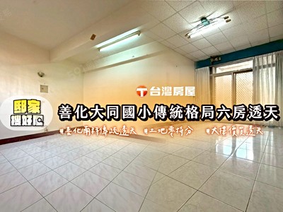獨賣☀️善化大同國小｜傳統格局｜六房透天｜大樓價買透天
