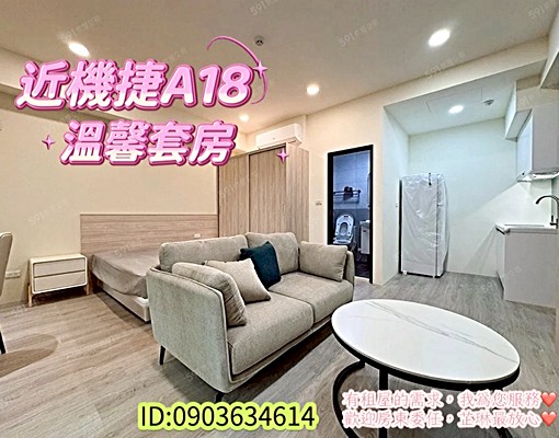 🏡近機捷A18高鐵新光影城旁~獨立套房~含第四台網路 - Image 1