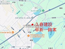 久春建設草新一路案
