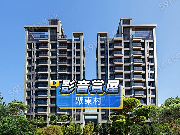 聚東村