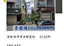 新市區-土地，51.9坪