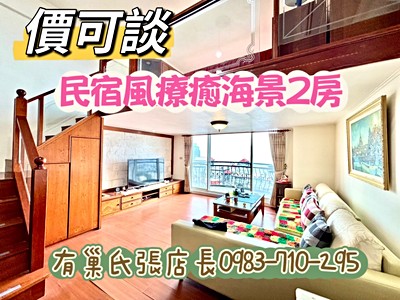 佛朗明哥(A棟)✅️海景房19.2坪2房❤️價格可談