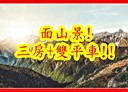 太平區-環中東路四段3房2廳，53.9坪