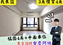 東區-埔頂三路4房2廳，55.7坪