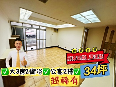 獨家❤️萬芳醫院捷運站【公寓2樓】室內31坪大三房ˍ僅此一戶