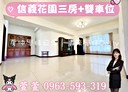 信義區-東信路3房2廳，62.2坪
