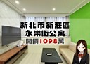 新莊區-永樂街2房2廳，16.9坪