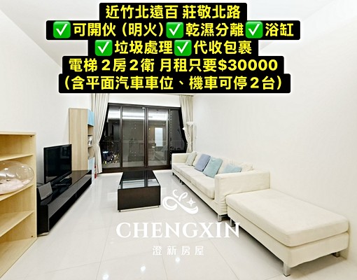 近高鐵竹科2套衛浴代收包裹平面汽車位 - Image 1