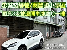 忠義街71巷雨農國小旁★極稀..