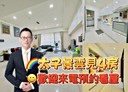 西區-忠明南路4房2廳，93.4坪