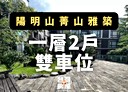 士林區-菁山路3房2廳，97.5坪
