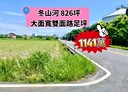 冬山鄉-土地，826.7坪