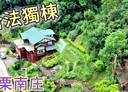 南庄鄉-田美村4房3廳，99.1坪