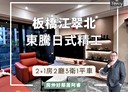 板橋區-華江八路2房2廳，37.7坪