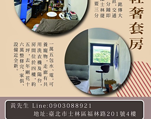 可租補套房近士林劍潭內湖大直東吳銘傳文 - Image 1