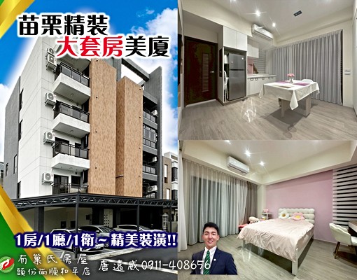【租】苗栗歐爸-苗栗精裝1+1房質感美戶 - Image 1