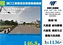 湖口鄉-湖口交流道廠房，1136坪