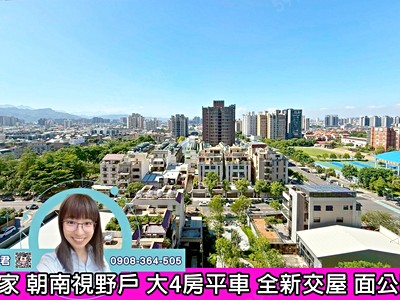 朝南視野戶面公園大4房平車全新近葳格好市多