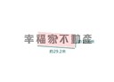 歸仁區-八甲段土地，91.4坪